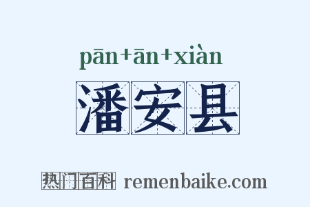 潘安县是什么意思的图片
